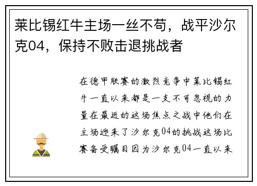 莱比锡红牛主场一丝不苟，战平沙尔克04，保持不败击退挑战者