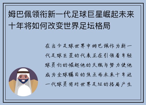 姆巴佩领衔新一代足球巨星崛起未来十年将如何改变世界足坛格局