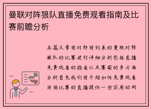 曼联对阵狼队直播免费观看指南及比赛前瞻分析